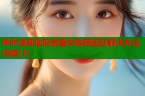 哔咔漫画密码重置失败原因及解决方法详解(1)