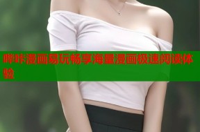 哔咔漫画易玩畅享海量漫画极速阅读体验