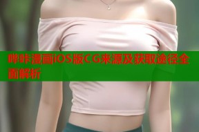哔咔漫画iOS版CG来源及获取途径全面解析