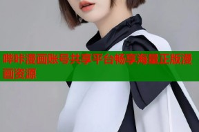 哔咔漫画账号共享平台畅享海量正版漫画资源