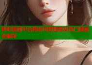 哔咔漫画平台精彩内容推荐及热门漫画全解析