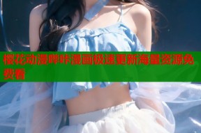 樱花动漫哔咔漫画极速更新海量资源免费看