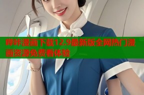 哔咔漫画下载12.9最新版全网热门漫画资源免费看体验