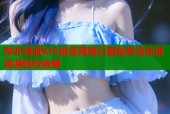 哔咔漫画iOS版官网每日更新高清动漫资源轻松追番