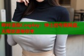 哔咔漫画Cosplay：绅士的专属网盘，无限资源等你来