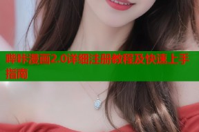 哔咔漫画2.0详细注册教程及快速上手指南