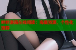 哔咔漫画在线阅读：海量资源，个性化推荐