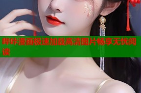 哔咔漫画极速加载高清图片畅享无忧阅读