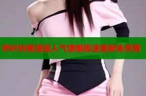 哔咔快看漫画人气爆棚极速更新免费看