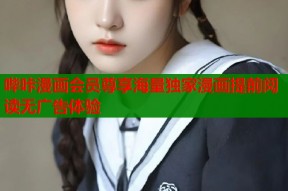哔咔漫画会员尊享海量独家漫画提前阅读无广告体验