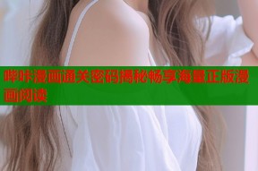 哔咔漫画通关密码揭秘畅享海量正版漫画阅读