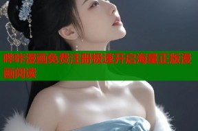 哔咔漫画免费注册极速开启海量正版漫画阅读