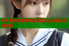 哔咔漫画免邮箱快速注册方法详解及使用指南