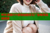 哔咔漫画iOS版智能推荐无广告畅享离线阅读