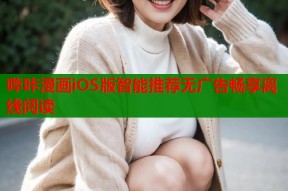 哔咔漫画iOS版智能推荐无广告畅享离线阅读