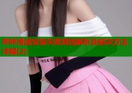 哔咔漫画安装失败原因解析及解决方法详解(2)