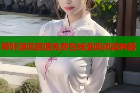 哔咔漫画百度免费在线漫画阅读神器