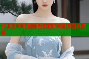 欲求王哔咔漫画极速更新海量资源免费看