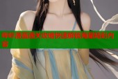哔咔漫画通关攻略快速解锁海量精彩内容