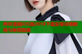 哔咔漫画iOS版2018下载安装详细教程与使用指南