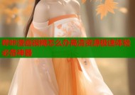 哔咔漫画很糊怎么办高清资源极速体验必备神器