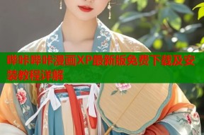哔咔哔咔漫画XP最新版免费下载及安装教程详解