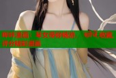 哔咔漫画：琴女带你畅游， खोजें,收藏,评分精彩漫画