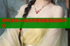 哔咔漫画ios版免费看海量漫画精彩不停