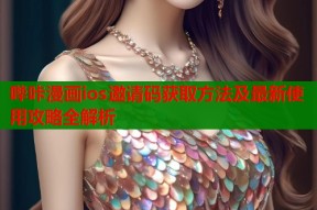 哔咔漫画ios邀请码获取方法及最新使用攻略全解析