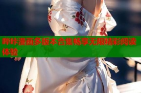 哔咔漫画多版本合集畅享无限精彩阅读体验