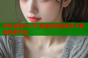 哔咔漫画PICPIC极速浏览高清本子漫画免费下载