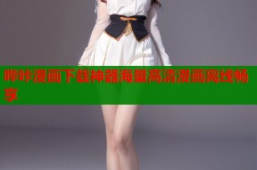 哔咔漫画下载神器海量高清漫画离线畅享