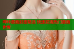 哔咔漫画封面精选 快速发现热门漫画世界