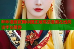 哔咔漫画官网中国正版高清漫画在线阅读平台推荐