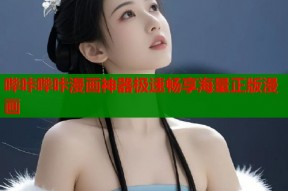 哔咔哔咔漫画神器极速畅享海量正版漫画