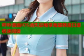 哔咔漫画iOS消失后畅享海量韩漫日漫极速阅读