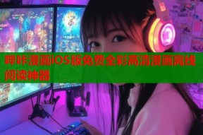 哔咔漫画iOS版免费全彩高清漫画离线阅读神器