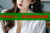 哔咪点红心，轻松收藏最爱漫画