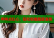 哔咪点红心，轻松收藏最爱漫画