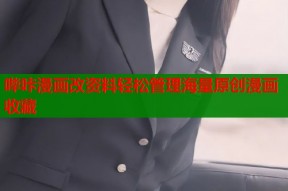 哔咔漫画改资料轻松管理海量原创漫画收藏