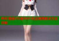 哔咔漫画iOS版WiFi无法观看解决方法详解