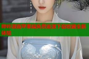 哔咔漫画苹果端免费追漫下载收藏全新体验