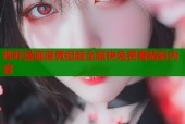 哔咔漫画很黄但超全超快免费看精彩内容