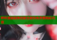 哔咔漫画很黄但超全超快免费看精彩内容