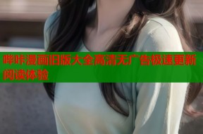 哔咔漫画旧版大全高清无广告极速更新阅读体验