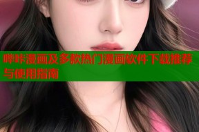 哔咔漫画及多款热门漫画软件下载推荐与使用指南