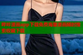 哔咔漫画app下载免费海量漫画随时搜索收藏下载