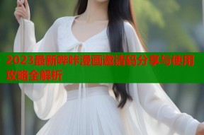 2023最新哔咔漫画邀请码分享与使用攻略全解析