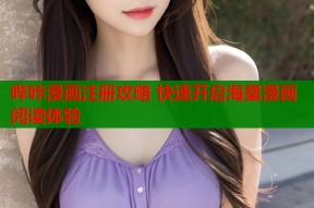 哔咔漫画注册攻略 快速开启海量漫画阅读体验