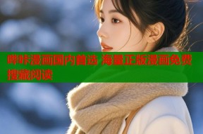 哔咔漫画国内首选 海量正版漫画免费搜藏阅读